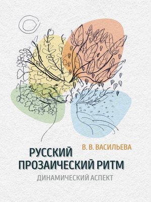 cover image of Русский прозаический ритм. Динамический аспект